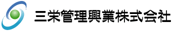 三栄管理興業株式会社