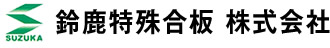 鈴鹿特殊合板株式会社