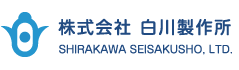株式会社白川製作所