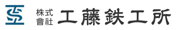 株式会社工藤鉄工所