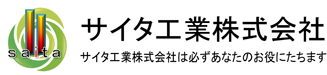 サイタ工業株式会社
