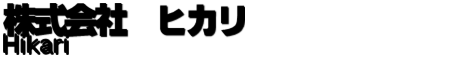 株式会社ヒカリ