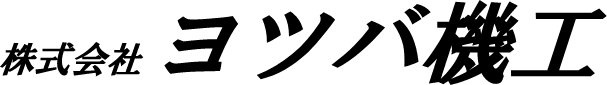 株式会社ヨツバ機工