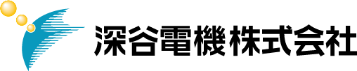 深谷電機株式会社