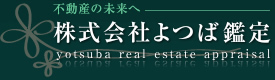 株式会社よつば鑑定