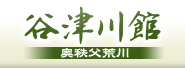 株式会社谷津川館