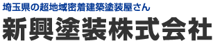 新興塗装株式会社
