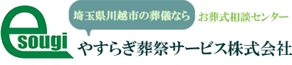 やすらぎ葬祭サービス株式会社