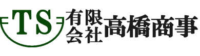 有限会社高橋商事