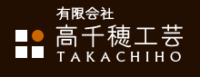 有限会社高千穂工芸