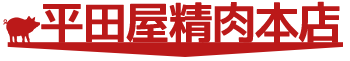 有限会社平田屋精肉本店