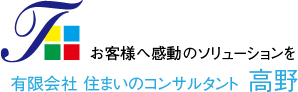 有限会社住まいのコンサルタント高野