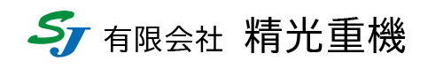有限会社精光重機