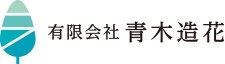 有限会社青木造花