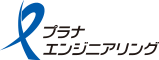 株式会社プラナエンジニアリング