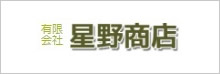 有限会社星野商店