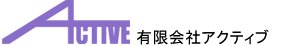 有限会社アクティブ