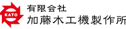有限会社加藤木工機製作所