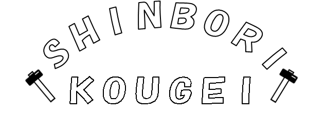 有限会社新堀工芸