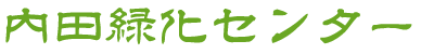 有限会社内田緑化