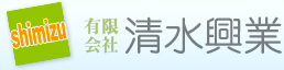 有限会社清水興業