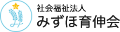 社会福祉法人みずほ育伸会