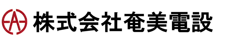 株式会社奄美電設
