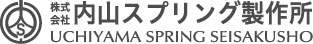 株式会社内山スプリング製作所