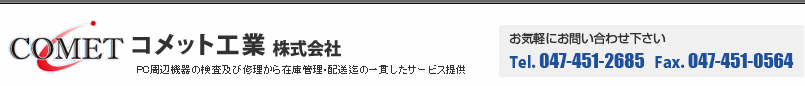 コメット工業株式会社