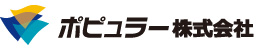 ポピュラー株式会社
