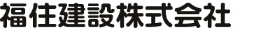 福住建設株式会社