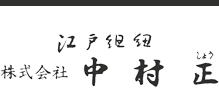株式会社中村正
