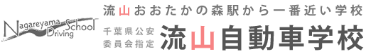 株式会社流山自動車学校