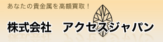 株式会社アクセスジャパン