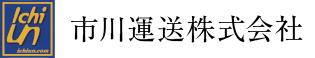 市川運送株式会社