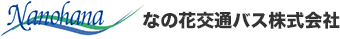 なの花交通バス株式会社