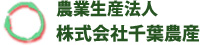 株式会社千葉農産