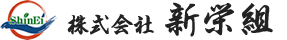 株式会社新栄組