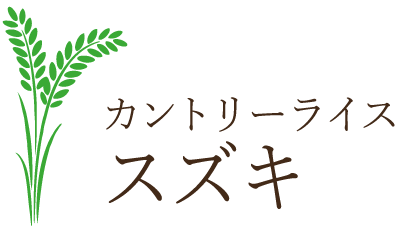 株式会社カントリーライス・スズキ