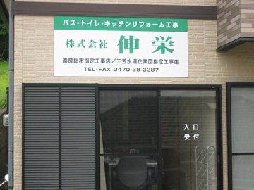 株式会社伸栄