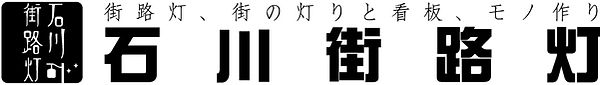株式会社石川街路灯