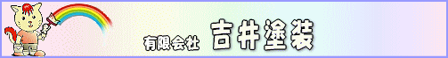 有限会社吉井塗装