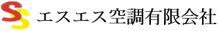 エスエス空調有限会社