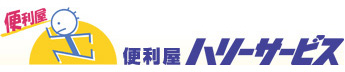 便利屋ハリーサービス有限会社