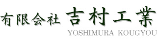 有限会社吉村工業