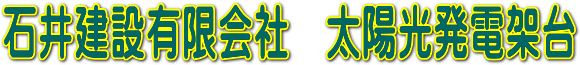 石井建設有限会社