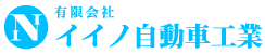 有限会社イイノ自動車工業