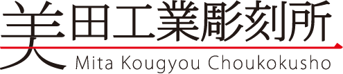 有限会社美田工業彫刻所