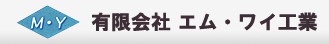 有限会社エム・ワイ工業