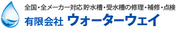 有限会社ウォーターウェイ